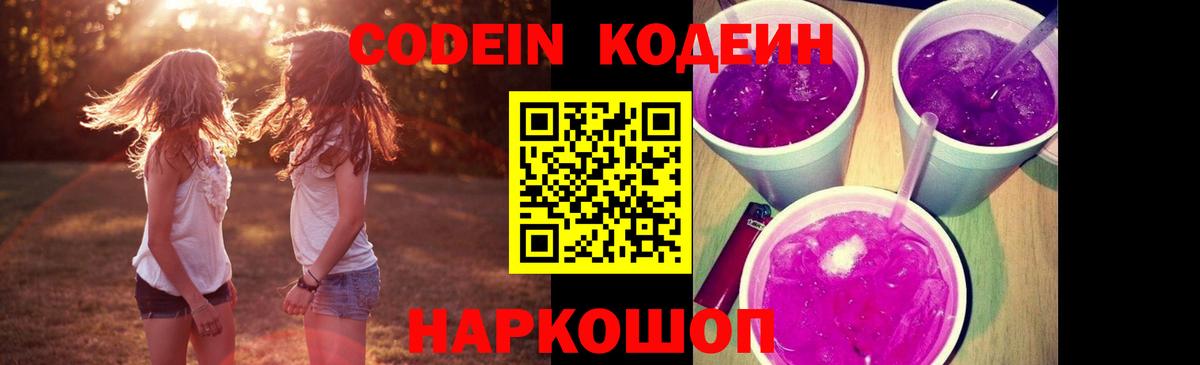 Кодеин Purple Drank  Codein Purple Drank  Вход с VPN  Грязи 
